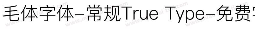 毛体字体-常规True Type字体转换